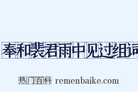 奉和裴君雨中见过组词是什么意思的图片